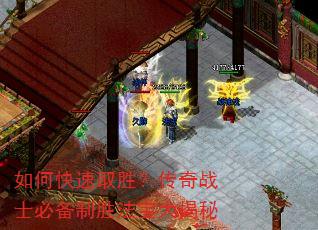 如何快速取胜?传奇战士必备制胜法宝大揭秘 如何快速取胜?传奇战士必备制胜法宝大揭秘