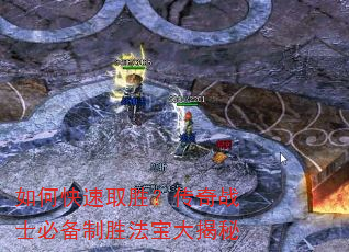 如何快速取胜?传奇战士必备制胜法宝大揭秘 如何快速取胜?传奇战士必备制胜法宝大揭秘