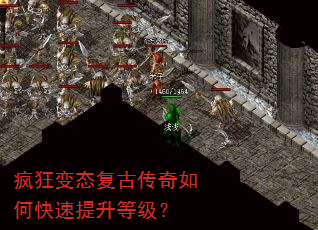 疯狂变态复古传奇如何快速提升等级? 疯狂变态复古传奇如何快速提升等级?
