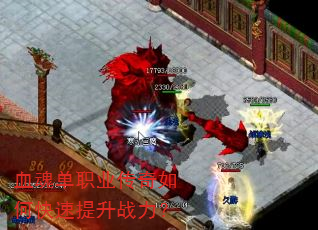 血魂单职业传奇如何快速提升战力? 血魂单职业传奇如何快速提升战力?