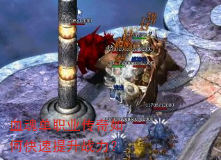 血魂单职业传奇如何快速提升战力? 血魂单职业传奇如何快速提升战力?