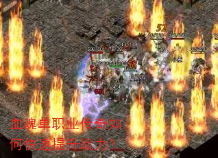 血魂单职业传奇如何快速提升战力? 血魂单职业传奇如何快速提升战力?