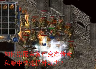 如何搭配装备在变态传奇私服中快速提升战力? 如何搭配装备在变态传奇私服中快速提升战力?