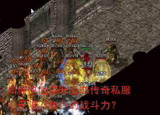 如何快速提升变态传奇私服中无限刀角色的战斗力? 如何快速提升变态传奇私服中无限刀角色的战斗力?
