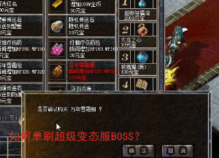 如何单刷超级变态服BOSS? 如何单刷超级变态服BOSS?