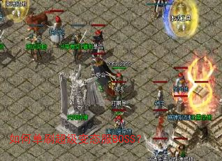 如何单刷超级变态服BOSS? 如何单刷超级变态服BOSS?