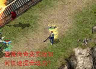 蓝魔传奇变态版如何快速提升战力? 蓝魔传奇变态版如何快速提升战力?