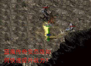 蓝魔传奇变态版如何快速提升战力? 蓝魔传奇变态版如何快速提升战力?
