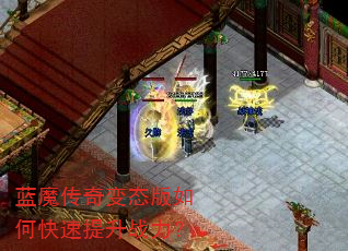 蓝魔传奇变态版如何快速提升战力? 蓝魔传奇变态版如何快速提升战力?