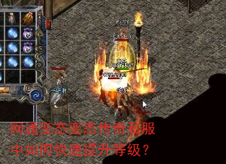网通变态变态传奇私服中如何快速提升等级? 网通变态变态传奇私服中如何快速提升等级?