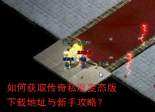 如何获取传奇私服变态版下载地址与新手攻略? 如何获取传奇私服变态版下载地址与新手攻略?
