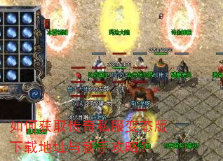 如何获取传奇私服变态版下载地址与新手攻略? 如何获取传奇私服变态版下载地址与新手攻略?