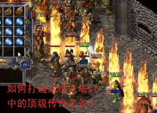 如何打造永恒之塔sf中的顶级传奇装备? 如何打造永恒之塔sf中的顶级传奇装备?