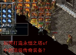 如何打造永恒之塔sf中的顶级传奇装备? 如何打造永恒之塔sf中的顶级传奇装备?