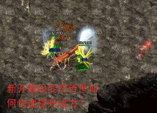 新开超级变态传世如何快速提升战力? 新开超级变态传世如何快速提升战力?