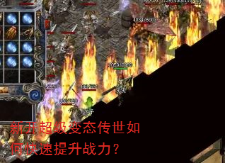 新开超级变态传世如何快速提升战力? 新开超级变态传世如何快速提升战力?