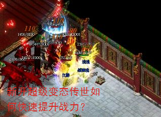 新开超级变态传世如何快速提升战力? 新开超级变态传世如何快速提升战力?