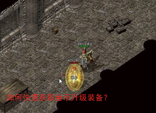 如何快速获取金币升级装备? 如何快速获取金币升级装备?