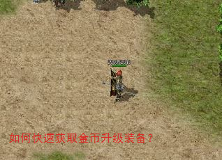 如何快速获取金币升级装备? 如何快速获取金币升级装备?