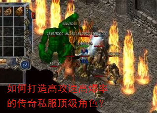 如何打造高攻速高爆率的传奇私服顶级角色? 如何打造高攻速高爆率的传奇私服顶级角色?