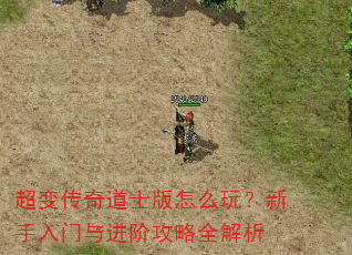 超变传奇道士版怎么玩?新手入门与进阶攻略全解析 超变传奇道士版怎么玩?新手入门与进阶攻略全解析