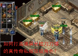 如何打造满屏光柱刀刀爆的真传奇私服顶级角色? 如何打造满屏光柱刀刀爆的真传奇私服顶级角色?