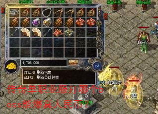 传奇单职业服打哪个boss能爆真人民币? 传奇单职业服打哪个boss能爆真人民币?