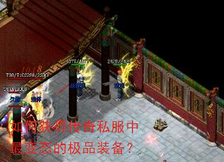 如何获得传奇私服中最变态的极品装备? 如何获得传奇私服中最变态的极品装备?
