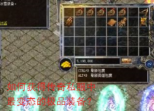 如何获得传奇私服中最变态的极品装备? 如何获得传奇私服中最变态的极品装备?