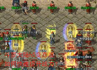 斗罗大陆h5变态版如何快速提升战力? 斗罗大陆h5变态版如何快速提升战力?