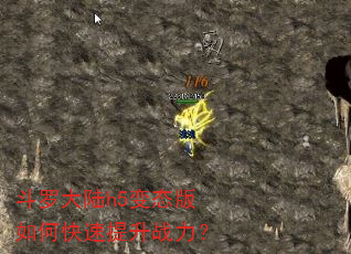 斗罗大陆h5变态版如何快速提升战力? 斗罗大陆h5变态版如何快速提升战力?