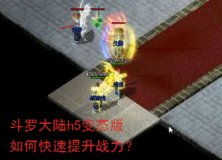 斗罗大陆h5变态版如何快速提升战力? 斗罗大陆h5变态版如何快速提升战力?