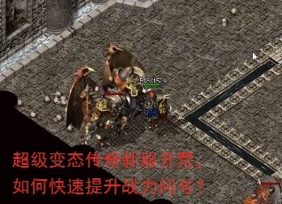 超级变态传奇新服开荒,如何快速提升战力问号? 超级变态传奇新服开荒,如何快速提升战力问号?