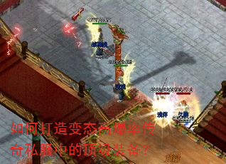 如何打造变态高爆率传奇私服中的顶级装备? 如何打造变态高爆率传奇私服中的顶级装备?