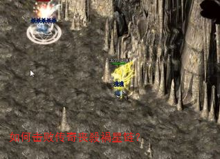 如何击败传奇丧殺禍星链? 如何击败传奇丧殺禍星链?