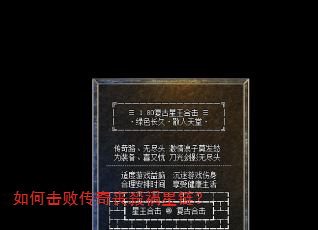 如何击败传奇丧殺禍星链? 如何击败传奇丧殺禍星链?