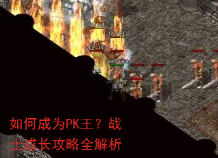 如何成为PK王?战士成长攻略全解析 如何成为PK王?战士成长攻略全解析