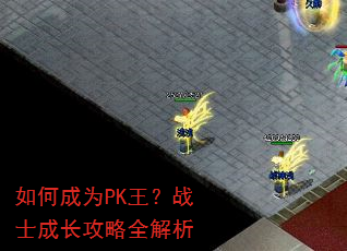 如何成为PK王?战士成长攻略全解析 如何成为PK王?战士成长攻略全解析