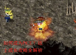 如何成为PK王?战士成长攻略全解析 如何成为PK王?战士成长攻略全解析