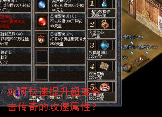 如何快速提升超变合击传奇的攻速属性? 如何快速提升超变合击传奇的攻速属性?