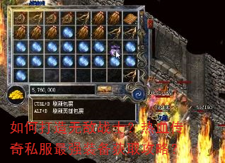 如何打造无敌战士?热血传奇私服最强装备获取攻略? 如何打造无敌战士?热血传奇私服最强装备获取攻略?