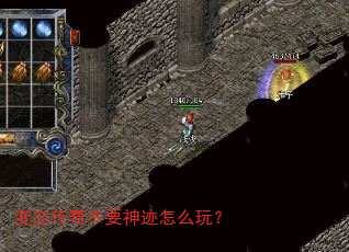 变态传奇不要神迹怎么玩? 变态传奇不要神迹怎么玩?