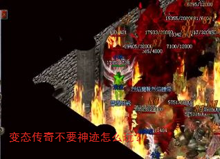 变态传奇不要神迹怎么玩? 变态传奇不要神迹怎么玩?