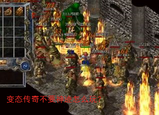 变态传奇不要神迹怎么玩? 变态传奇不要神迹怎么玩?