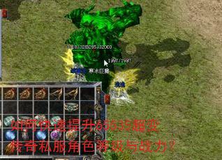 如何快速提升65535超变传奇私服角色等级与战力? 如何快速提升65535超变传奇私服角色等级与战力?