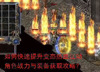 如何快速提升变态热血江湖角色战力与装备获取攻略? 如何快速提升变态热血江湖角色战力与装备获取攻略?