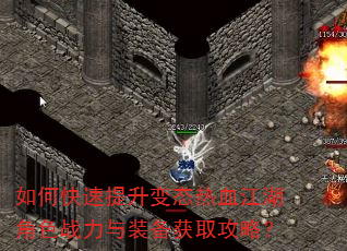 如何快速提升变态热血江湖角色战力与装备获取攻略? 如何快速提升变态热血江湖角色战力与装备获取攻略?