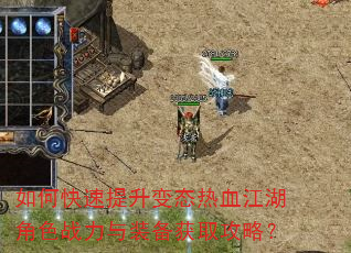 如何快速提升变态热血江湖角色战力与装备获取攻略? 如何快速提升变态热血江湖角色战力与装备获取攻略?