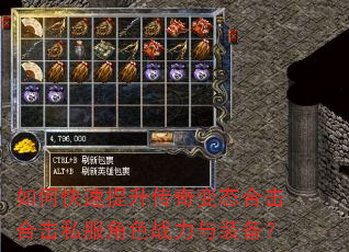 如何快速提升传奇变态合击合击私服角色战力与装备? 如何快速提升传奇变态合击合击私服角色战力与装备?