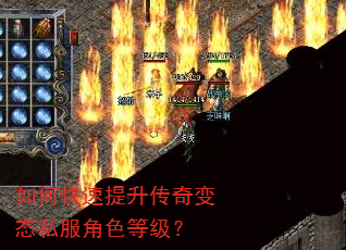 如何快速提升传奇变态私服角色等级? 如何快速提升传奇变态私服角色等级?